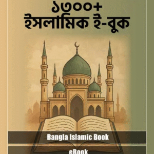 ১৩০০+ ইসলামিক বই PDF কালেকশন – কোরআন, হাদিস, ইতিহাস ও মোটিভেশনাল বই একসাথে